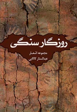 روزگار سنگی
